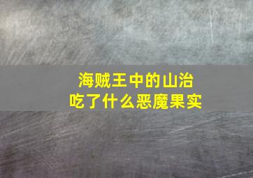 海贼王中的山治吃了什么恶魔果实