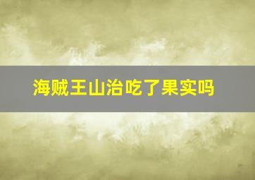 海贼王山治吃了果实吗