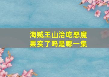 海贼王山治吃恶魔果实了吗是哪一集