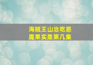 海贼王山治吃恶魔果实是第几集