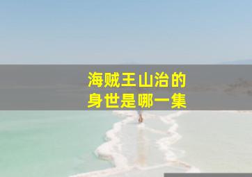 海贼王山治的身世是哪一集