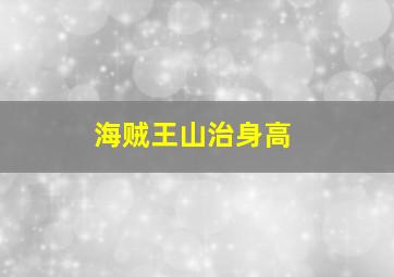 海贼王山治身高