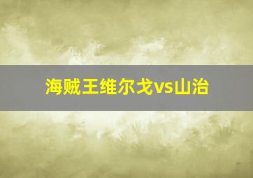 海贼王维尔戈vs山治