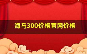 海马300价格官网价格