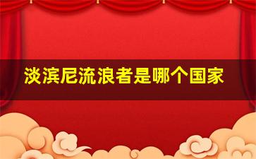 淡滨尼流浪者是哪个国家