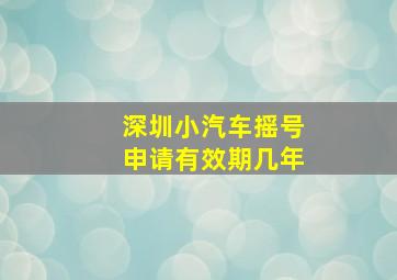 深圳小汽车摇号申请有效期几年