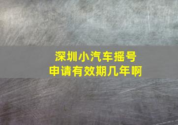 深圳小汽车摇号申请有效期几年啊