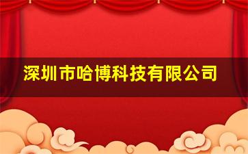 深圳市哈博科技有限公司