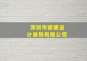 深圳市彼德设计装饰有限公司