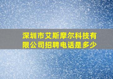 深圳市艾斯摩尔科技有限公司招聘电话是多少