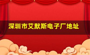 深圳市艾默斯电子厂地址