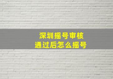 深圳摇号审核通过后怎么摇号