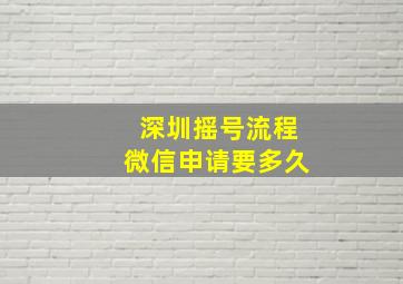 深圳摇号流程微信申请要多久