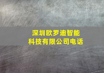 深圳欧罗迪智能科技有限公司电话