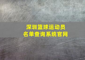 深圳篮球运动员名单查询系统官网