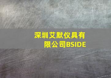 深圳艾默仪具有限公司BSIDE