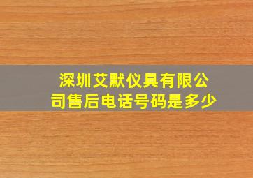 深圳艾默仪具有限公司售后电话号码是多少