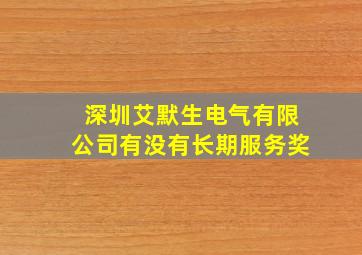 深圳艾默生电气有限公司有没有长期服务奖