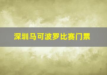 深圳马可波罗比赛门票