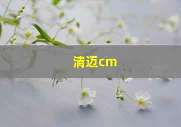 清迈cm