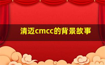 清迈cmcc的背景故事