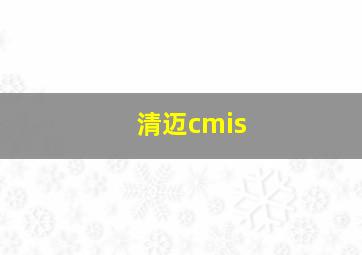 清迈cmis