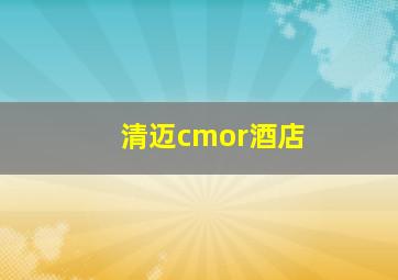 清迈cmor酒店