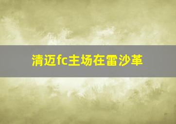 清迈fc主场在雷沙革