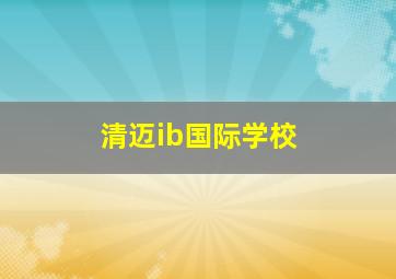 清迈ib国际学校