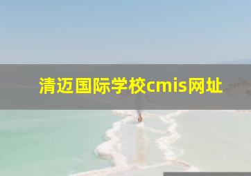 清迈国际学校cmis网址