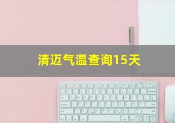 清迈气温查询15天