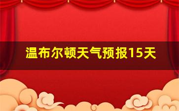 温布尔顿天气预报15天