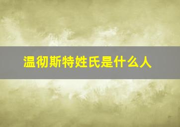 温彻斯特姓氏是什么人