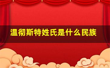 温彻斯特姓氏是什么民族