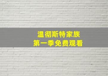 温彻斯特家族第一季免费观看