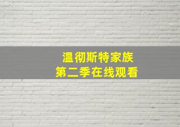 温彻斯特家族第二季在线观看