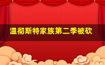 温彻斯特家族第二季被砍