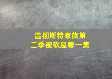 温彻斯特家族第二季被砍是哪一集