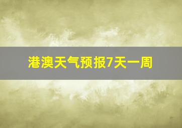 港澳天气预报7天一周