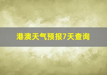 港澳天气预报7天查询