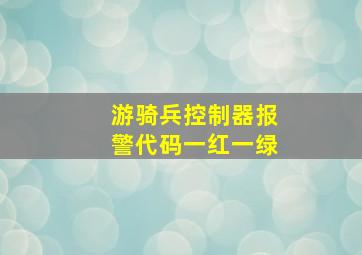 游骑兵控制器报警代码一红一绿