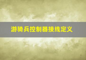 游骑兵控制器接线定义