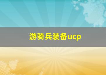 游骑兵装备ucp