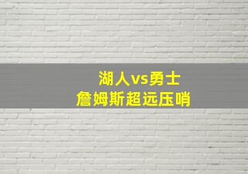 湖人vs勇士詹姆斯超远压哨