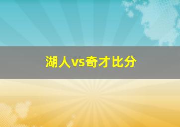 湖人vs奇才比分