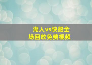 湖人vs快船全场回放免费视频