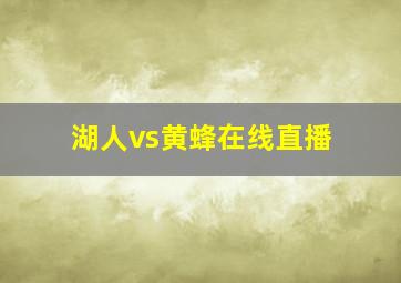 湖人vs黄蜂在线直播