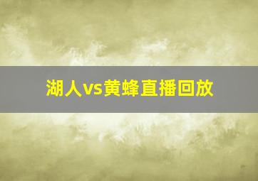 湖人vs黄蜂直播回放