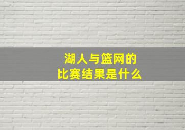 湖人与篮网的比赛结果是什么