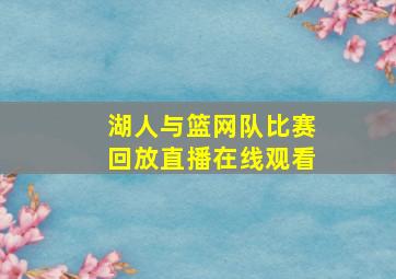 湖人与篮网队比赛回放直播在线观看